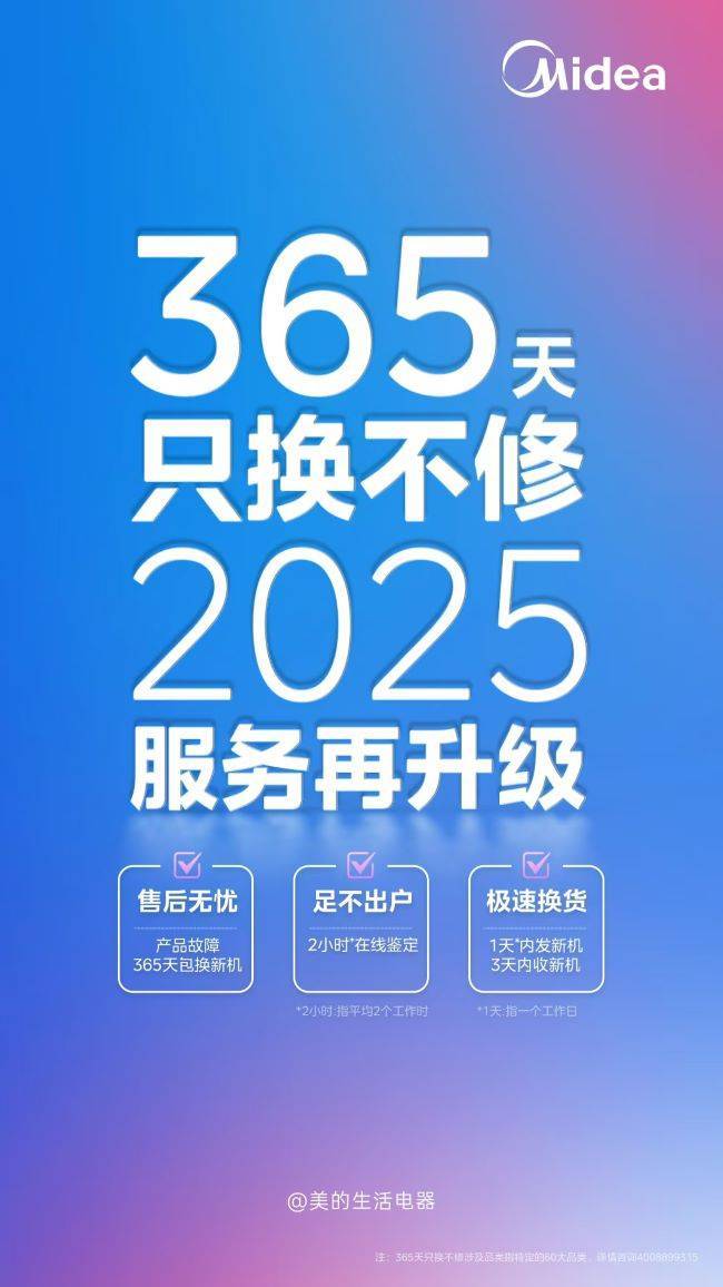 换不修售后新标准引领家电行业新风尚！千亿国际游戏美的生活电器：365天只