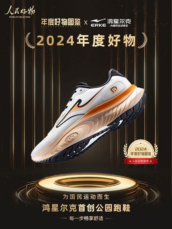 ！鸿星尔克公园跑鞋赋能国动新动能球友会网址入选2024年度好物(图2)